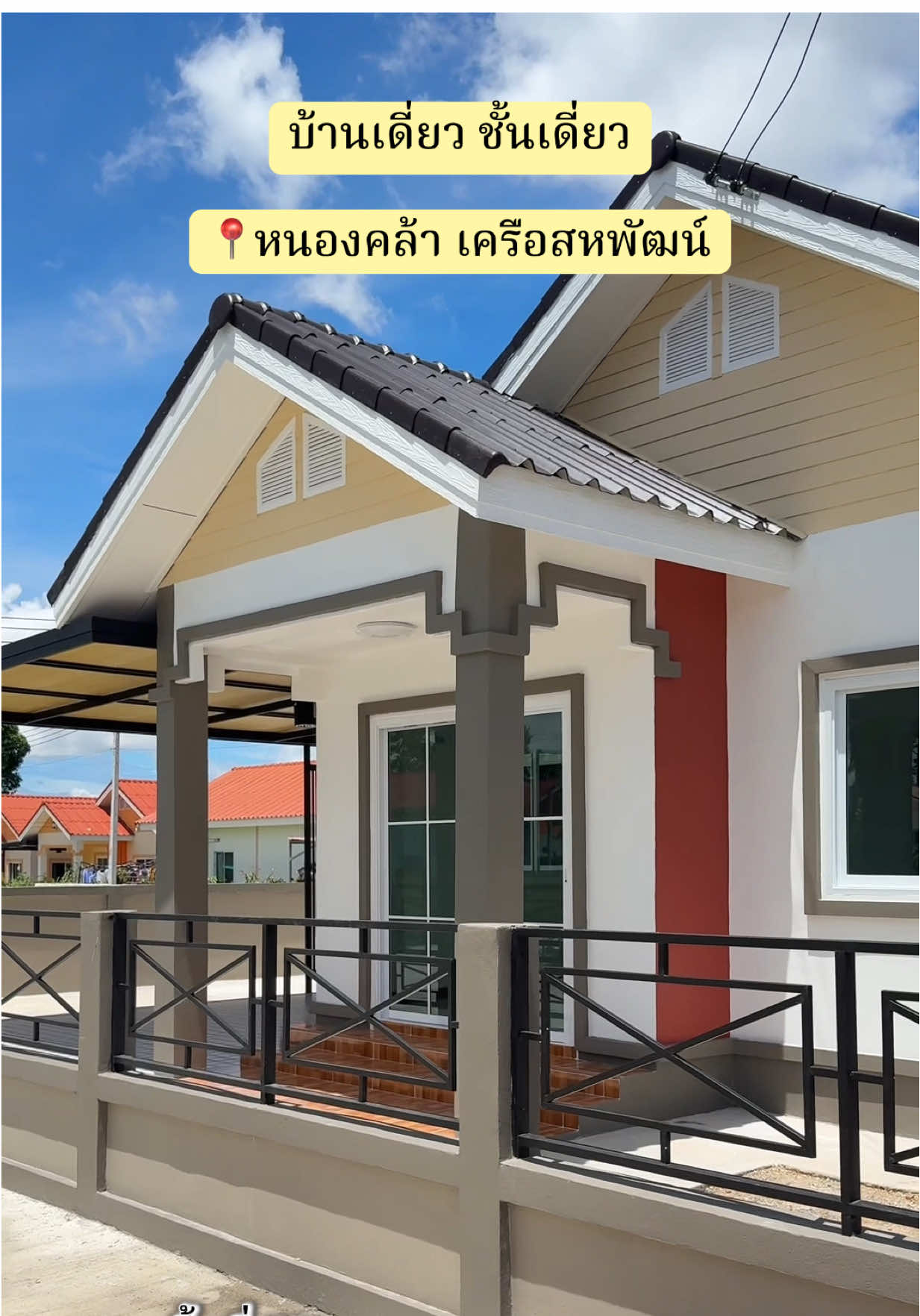 #บ้านเดี่ยวชั้นเดียวหนองคล้า เครือสหพัฒน์ -พื้นที่ 50 ตารางวา -แบบ 3 ห้องนอน 2 ห้องน้ำ 1ห้องครัว โรงจอดรถ1คัน 🔥แถมแอร์ 12,000 btu 1 เครื่อง 🔥ผ้าม่านใหม่ทั้งหลัง 🔥ฟรีทุกค่าใช้จ่าย 🔥แถมเตาแก๊สและท่อดูดควัน 🔥ฟรีค่าโอน ราคา 2,490,000 บาท #อาชีพไหนๆ ก็มีบ้านได้ พนง.รายวัน รายเดือน ซับคอนแทค ธุรกิจส่วนตัว ค้าขาย ✅ยินดีให้คำปรึกษา ✅เช็คเครดิตฟรี💯 ✅เช็ควงเงินสินเชื่อ อัตราการผ่อน ✅เดินเรื่องกู้ ธนาคารให้ ฟรี💯 ✅รับซื้อ-ฝากขายบ้าน จัดหาบ้าน ✅รับดำเนินเอกสารยื่นขอสินเชื่อ รีไฟแนนซ์ ✅รับปรึกษาปัญหาเรื่องบ้าน ทุกกรณี สอบถามข้อมูลเพิ่มเติม รายละเอียดการยื่นกู้ นัดชมบ้าน ☎️/Line 0645428792 K.แคท ส่งข้อความและโทรฟรีด้วย LINE กันเถอะ https://line.me/ti/p/Aux4Bx6FEO