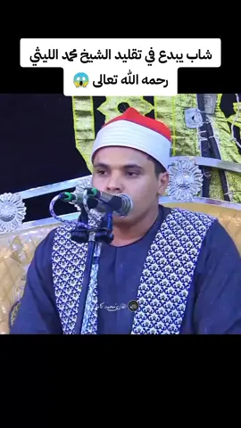 #تلاوه_تريح_النفس شاب يبدع في تقليد الشيخ محمد الليثي رحمه الله تعالى وبركاته #قران_كريم_ارح_سمعك_وقلبك♡ #الشيخ_محمد_الليثي_رحمه_الله #الشيخ_محمد_الليثي #foryoupage 