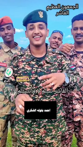 #البطانة_الشكرية_عرب_تمبول❤🤚🔥 #الفاشر 