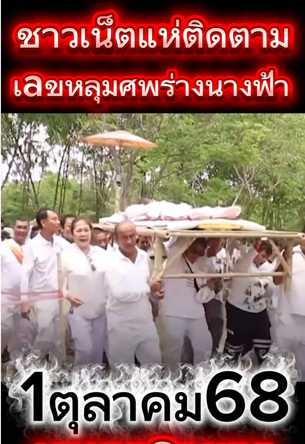 #ร่างนางฟ้า #ล้างป่าช้าศพไร้ญาติ #ความเชื่อส่วนบุคคล #ฟีดดดシ #1ตุลาคม68 
