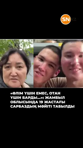 Мәттібұлақ ауылындағы №01098 әскери бөлімінде сарбаздың мәйіті асылған күйінде табылды. Марқұмның отбасына әскерилер оның өзіне қол жұмсағанын хабарлаған. Қаза болған жігіттің әпкесі, Шымкент қаласының тұрғыны Енлік Қалтаеваның айтуынша, өткен жылдың күзінде әскер қатарына Даниял Шынарбек шақырылса, көктемде оның егізі Дінмұхаммед те әскерге кеткен. Бауырлар Отар гарнизонында бірге қызмет еткісі келген. Алайда ант қабылдағаннан кейін Дінмұхаммедті кенеттен №01098 әскери бөліміне ауыстырып, егіздерді екіге айырған. Кеше кешкісін отбасы ауыр хабар алды: Дінмұхаммед асылған күйінде табылған.