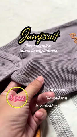 #เสื้อเด็ก #jumpsuit #เสื้อทารก #ดันขึ้นฟีดทีงั้บบ💗😘 #เซตเตรียมคลอด 