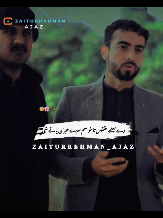 dy bazy khalqo ta kho sm sarrhy heran paty shi. itehad parwaz pashto poerty 💕💕. #pashtopoetry #poetry #sadstates #fyt #zaiturrahmanajaz @Zaiturehman Ajiz @📿 SA SAJJAD TYPIST 📿 