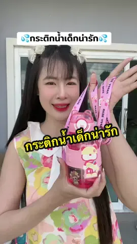 #กระติกน้ํา #กระติกน้ําเด็ก  @อินเตอร์Shop  @อินเตอร์Shop  @อินเตอร์Shop 