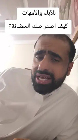 #كيف_اطلع_صك_الحضانة  #صك_الحضانة  #الحضانة_في_السعودية  #ناجز  #المحكمة_الأحوال_الشخصية 