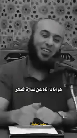 صلاه الفجر 🥀  #محمد_الغليظ #بسم_الله_الرحمن_الرحيم_3 #islamic 