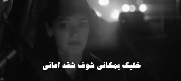خليك بمكاني شوف شقد اعاني #عراقي #fyp #fypシ゚viral #fypage 