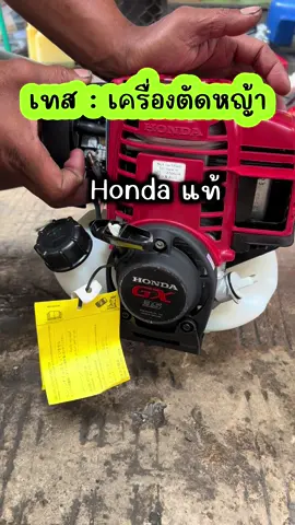 เครื่องตัดหญ้าฮอนด้าแท้ สตาร์ทง่ายเดินเรียบ #เครื่องตัดหญ้า4จังหวะ #เครื่องตัดหญ้าgx35 #เครื่องตัดหญ้าฮอนด้าแท้  