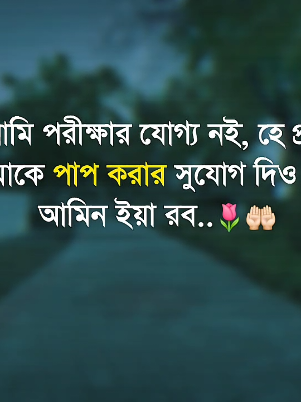 - আমি পরীক্ষার যোগ্য নই, হে প্রভু,আমাকে পাপ করার সুযোগ দিও না,আমিন ইয়া রব..🌷🤲🏻 #foryou #viralvideo #foryoupage #trending @TikTok Bangladesh @TikTok 