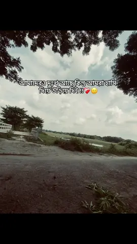 আমাদেরও দুঃখ আছে কিন্তু আমরা হাসি দিয়ে উড়িয়ে দিই !!❤️‍🩹🙂#foryou #caption #viral #tiktok #bangladesh🇧🇩 