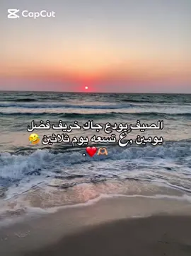الصيف يودع جاك خريف🤣❤️🫶🏼.#اكسبلورررررررررررررررررررر♡♡ 