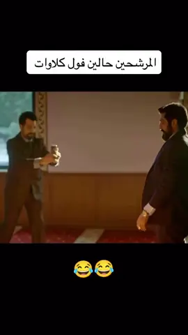 #وضع_المرشحين_حاليا😂🤣 #الشعب_الصيني_ماله_حل😂😂 #طششونيي🔫🥺😹💞 