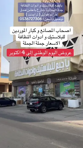 @باجبع للبلاستيك وادوات النظافة  باجبع للبلاستيك و أدوات النظافة جدة الهنداوية شارع باعشن فندق جراند هوتيل ( ترايدنت ) توصيل وشحن : 0536727306 اصحاب المصانع و كبار الموردين للبلاستيك و ادوات النظافة الاسعار جملة الجملة عروض اليوم الوطني إلى 4 اكتوبر #باجبع_للبلاستيك_وادرات_النظافة #باجبع #بلاستيك  #دكاكين_جدة #عبدالخالق_الغامدي 