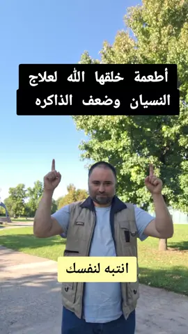 أطعمة خلقها الله لعلاج النسيان وضعف الذاكره #صحة_عامة #صحة_الرجل #صحة_المرأة #معلومات_عامة #معلومات_طبية 