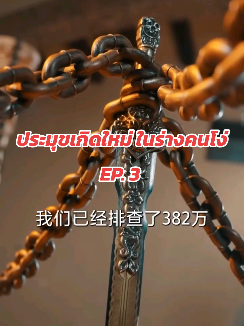 EP. 3 ประมุขเกิดใหม่ ในร่างคนโง่ #พากย์ไทย #หนังสั้นจีน #หนังจีน #หนังสั้น 