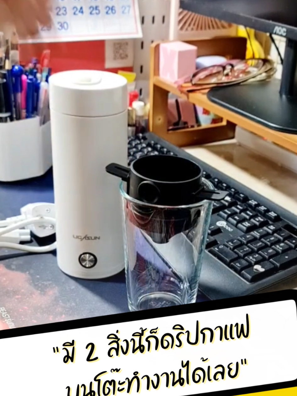 งานก็ต้องทำ กานแฟก็ต้องดื่ม #กาต้มน้ำแบบพกพา #ดริปเปอร์ #จิปาถะร้านชง #ของมันต้องแชร์ #tiktokshopช้อปกันวันเงินออก 