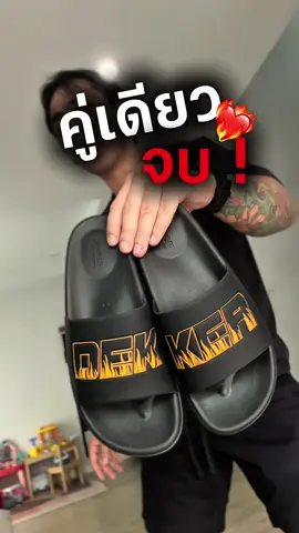 รองเท้าแตะคู่เดียวจบ Dekker #รองเท้าแตะ #รองเท้าแตะแฟนชั่น #รองเท้าแตะdekker #dekker 