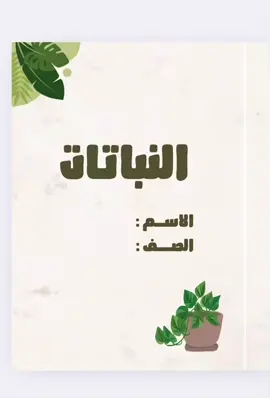 مطوية النباتات جاهزه للطباعة pdf 🌿 لاختيار موضوع اخر التواصل واتس اب .. لطلب خدمات إلكترونية اخرى او تصميم اخر التواصل واتس اب ⭐️ #مدرسه #explore #school  #مطويات_مدرسية #اكسبلور #هاشتاق #مطوية_رابع_ابتدائي   #مطوية #مطويات #ابتدائي #متوسط #ثانوي  #مدرسة #خامس #سادس #ثاني #بنات #اطفال #واجبات #اول #رابع #ثالث #اعمال_مدرسية #واجبات_مدرسية