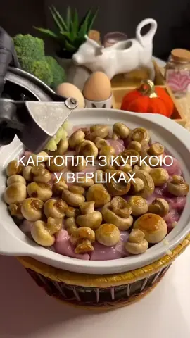 Курка з овочами у вершковому соусі з грибами🍲 Інгредієнти:  • Курка (філе чи стегно без кістки) — 500 г  • Картопля — 3–4 шт.  • Морква — 1 шт.  • Цибуля — 1 шт.  • Гриби (печериці або лісові) — 250–300 г  • Вершки 20–30% — 300 мл  • Сир твердий — 70 г  • Часник — 2 зубчики  • Сіль, перець, спеції для курки Приготування:  1. Курку нарізати кубиками, цибулю півкільцями.  2. Картоплю та моркву — середні кубики.  3. Гриби нарізати пластинками й швидко обсмажити на сухій сковорідці (щоб випарувалася волога й посилився смак).  4. Викласти шарами у каструлю: картопля → морква → курка з цибулею → гриби.  5. Додати часник. Залити вершками з сіллю та спеціями. 6. Запікати при 180 °C приблизно 50 хв. 7. За 10хв до готовності посипати сиром  На Промі @Пром-пом-пом зараз знuжku на велику кількість товарів. З nідnисkoю  доставка буде beз_kоштовною! 🥗 Теплий салат із буряком, цілими чері та фетою Інгредієнти:  • Помідори чері (цілі) — 200–250 г  • Фета — 100 г  • Буряк запечений — 1 середній (або 2 маленьких)  • Листя салату (рукола, шпинат чи латук) — жменя  • Оливкова олія — 2 ст. л.  • Сушений орегано або базилік — щіпка  • Чорний перець — за смаком Приготування:  1. Черрі виклади в маленьку каструльку-перчик 🫑 цілими, можна зробити невеликі надрізи хрестиком зверху (для ефектного «лопання»).  2. Додай кубики фети, збризни оливковою олією, посип орегано і перцем.  3. Запікай 30 хв при 180 °C, доки чері стануть м’якими й пустять сік, а сир трохи підрум’яниться.  4. Буряк запечи заздалегідь у фользі (цілим ~40–60 хв при 180 °C), потім наріж кубиками.  5. На тарілку виклади подушку із зелені, зверху кубики буряка.  6. Акуратно виклади теплі чері та шматочки фети з каструльки.  7. Полий страву соком із запечених томатів та ще трішки оливковою олією.