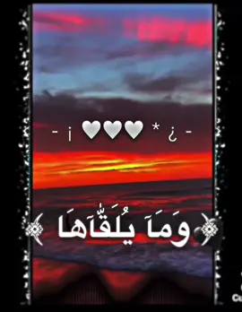 ﴿ وَمَآ يُلَقَّآهَآ الآ الْلذِيّٰن صَبَرُوٓ ﴾#قران_كريم #تصميم_قران #fffffffffffyyyyyyyyyyypppppppppppp #capcutvelocity #جنين_نابلس_طولكرم_رام_الله_فلسطين 
