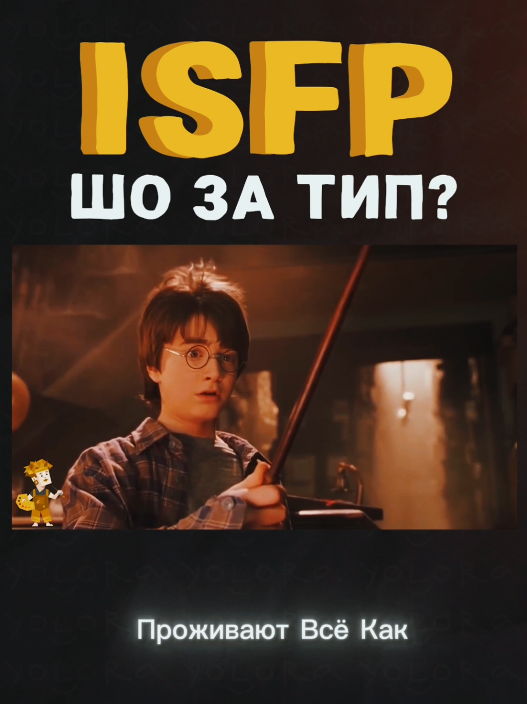 ISFP, узнали себя? 🎨 #mbti #isfp #personalitytypes #mbtimemes #типыличности #мбти #типология #isfppersonality 