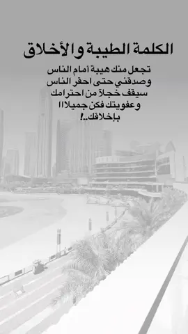 الكلمة الطيبة والأخلاق تجعل منك هيبة وتخلي الناس كلا تحترمك #اكسبلور #explore 