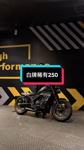 路上根本看不到幾台 #重機 #二手重機買賣 #小林重機 #重機日常 #rebel250 #白牌檔車 