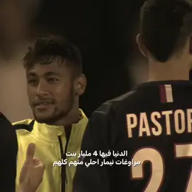 #نيمار_الساحر_البرازيلي🇧🇷 #الشعب_الصيني_ماله_حل😂😂 #foryou 