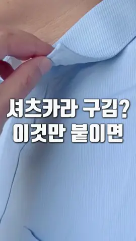 제품정보는 프로필 링크 확인해주세요 😃 (상품번호 29번 / 셔츠 카라 테이프) #셔츠코디 #폴로셔츠 #카라티 #긴팔 #정장 