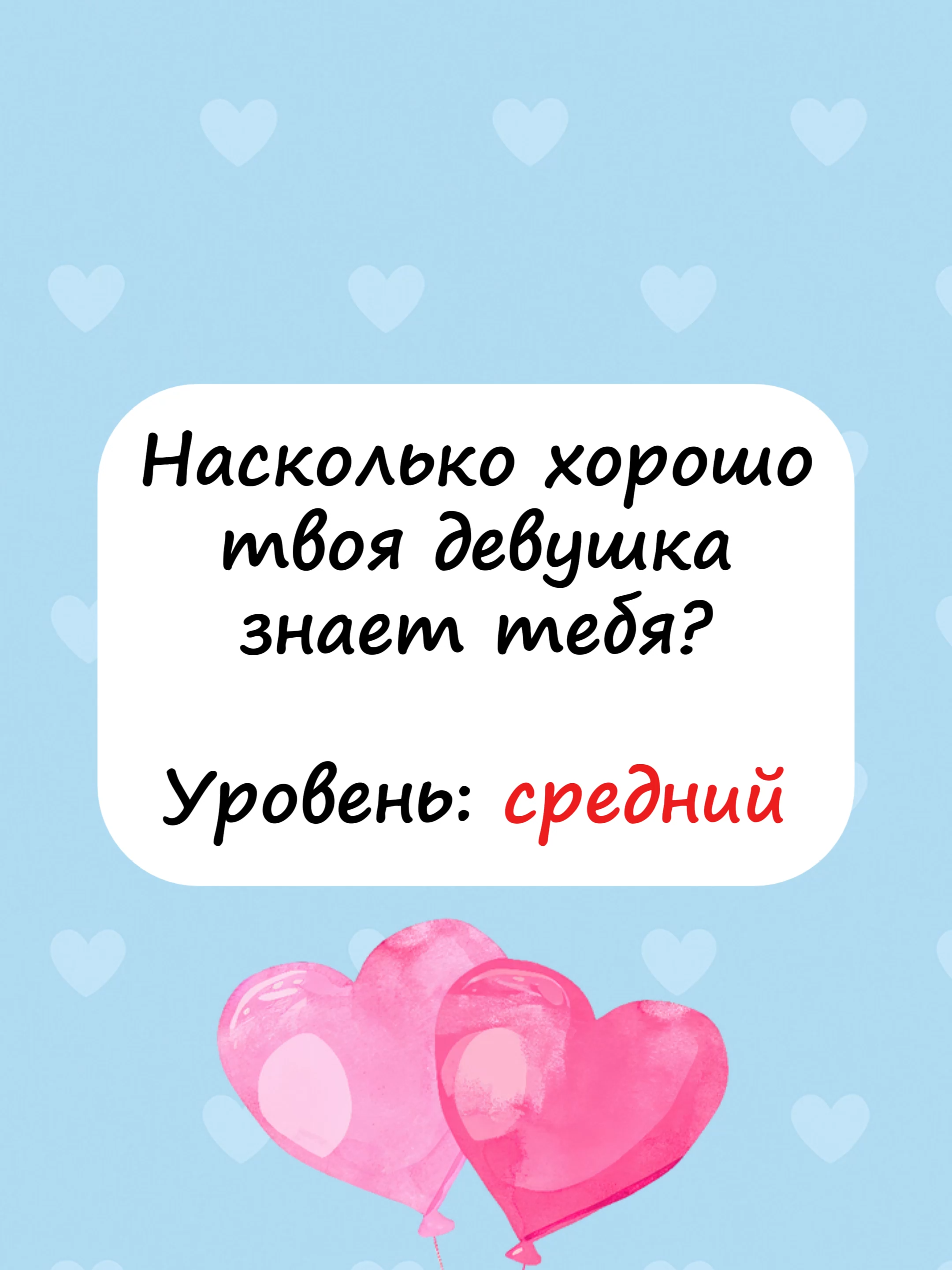 Насколько хорошо твоя девушка знает тебя?#тестдляпар #тестдляпарочек #тестдляпарня #любовь #любовьотношения #квиз #реки #тест #тестдлядевушек #насколькохорошотызнаешь