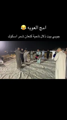 جوبي بيت ذلال ناحية كنعان شمر اسكوك #امج #العوبه😂😂 