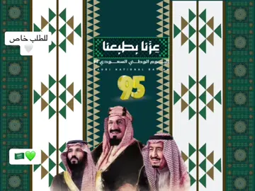 فيديو وعرض لليوم الوطني بسعر رمزي للطلب واتس🇸🇦💚🤍#saudiarabia #SaudiNationalDay_95 #اليوم #عزنا_بطبعنا #السعودية 