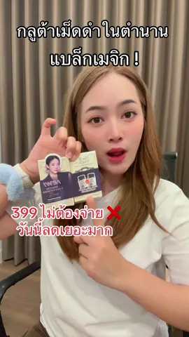 กลูต้าแบล็กเมจิก ลดเยอะมากแกรีบกดก่อนราคาดีด ! #กลูต้าเม็ดดํา #กลูต้าblackmagic #กลูต้า 