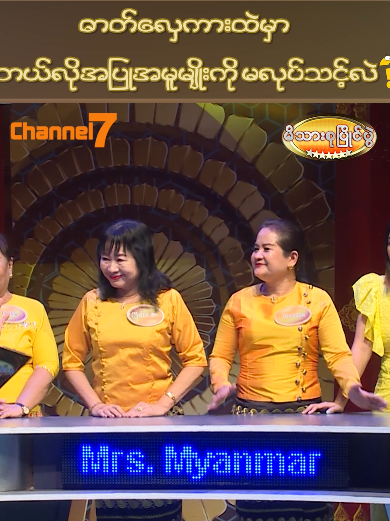 ဓာတ်လှေကားထဲမှာ ဘယ်လိုအပြုအမှုမျိုးကို မလုပ်သင့်လဲ ? 🥇 မိသားစုပြိုင်ပွဲ 🗓️ Sat/Sun ⏰ 6:00PM 📺 Watch on Channel 7 #Channel7 #PyonePlay #မိသားစုပြိုင်ပွဲ #foryou #viral #trending#explorepage #OriginalContent #ကောင်းထက်ဇော် #Fuji2in1