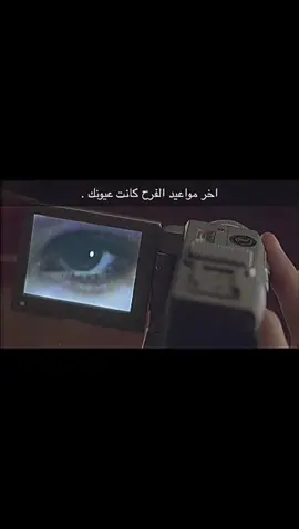 آخر مواعيد الفرح كانت عيونك ‏𝐆 /: #اكسبلور #duet #tiktok #viral #foryoupage 