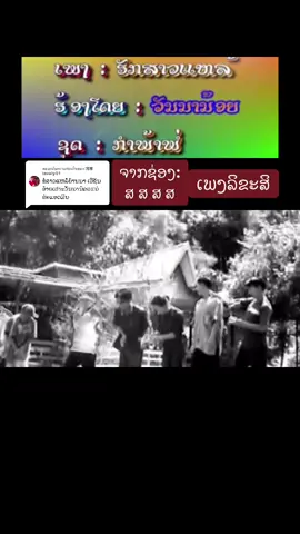 ตอบกลับ @娜娜lovely31 #ເພງມ່ວນໃນອາດີດ #ຮັກເພງລາວ #ຟັງເພງລາວ #ສົ່ງເສີມເພງລາວ 