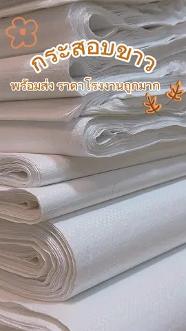 กระสอบขาวมือหนึ่ง ราคาดีมาก ส่งไวสุดๆไม่บาง #กระสอบ #กระสอบทราย #กระสอบใส่ข้าว #กระสอบข้าวเปลือก #กระสอบอาหารสัตว์