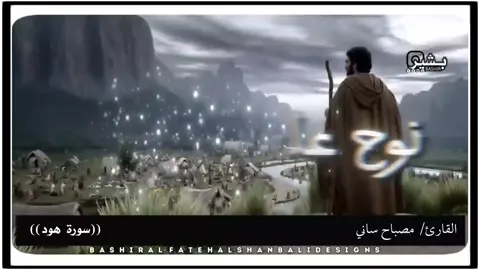 #الجزء_الاول #قصة نوح وصنع الفلك⛵ #من_سورة_هود القارئ مصباح ساني#اللهم_صلي_على_نبينا_محمد💓🕋📿 #اللهم_ارزقنــاا_بحـلالك_عـن_حـرامـك 