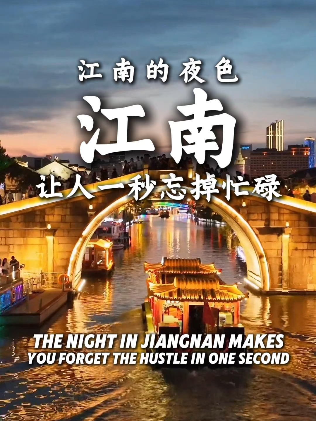 江南的夜色，让人一秒忘掉忙碌 The night in Jiangnan makes you forget the hustle in one second #travelchina #traveltok #explorechina #HiddenChina #familytime #UnderratedDestinations #WanderlustVibes #nanjing