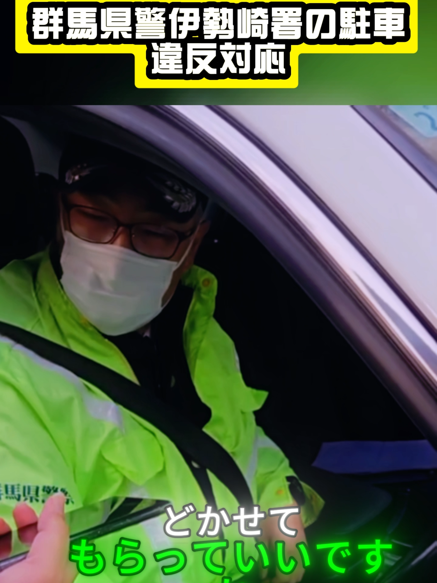 群馬県警伊勢崎署の駐車違反対応 #逮捕の瞬間 #警察24時 #警察犬 #警察取締りスポット #police #緊急出動 #緊急走行 #パトカー