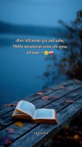 जीवन पारिजातको फुल जस्तै बनोस, निमोठेर फ्याक्नेहरुको हातमा पनि सुगन्ध छर्न सक्ने..!!🥹❤️‍🩹 Nepali quotes #nepali #quotes #foryou #page #vairalvideo 