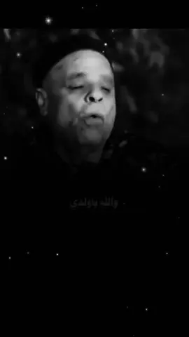 والله يا ولدي ما يعاتب الوحش غير الوحش