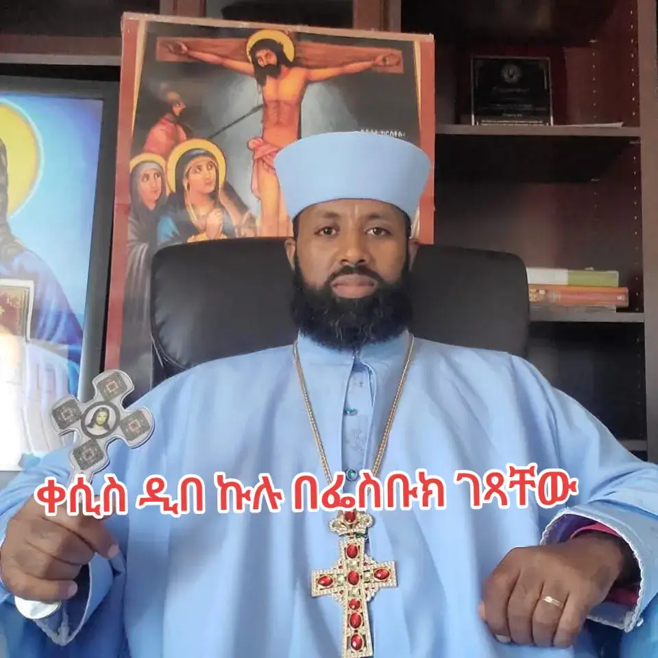 ከሌሎች ቤተ እምነቶች ጋር የሚደረግ ቢዝነስ ተኮር ዲቤት መቆም አለበት። በዕቅበተ እምነት ላይ የሚያገለግሉ በጣም ብዙ ጎበዞች እንዳሉ ሁሉ የሆነ አጀንዳ በመጣ ቁጥር ብቅ እያሉ ወደ ቢዝነስ ለመቀየር የሚጥሩ በጣም ጥቂት ልጆችን እየታዘብሁ ነው።  መታረም አለበት። ያገለገለ ሰው ደሞዝ ማግኘት አለበት። ግን በቁማር መልክ መሆን የለበትም። ያለ ዝግጅት እየገቡ ቤተ ክርስቲያንንም ሆነ የሌሎች ልጆችን ድካም ከንቱ የሚያደርግ ነገር መኖር የለበትም። የተሰማኝን መደበቅ ስለማልችል ነው። ነጋዴዎች ሥራ ቀይሩ! #ኦርቶዶክስ_ተዋህዶ_ፀንታ_ለዘለዓለም_ትኑር✝️❤ #ethiopian_tik_tok🇪🇹🇪🇹🇪🇹🇪🇹 #fyp #foryou #fyr 