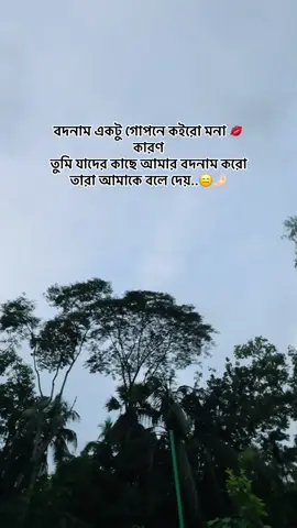 বদনাম একটু গোপনে কইরো মনা 💋 কারণ তুমি যাদের কাছে আমার বদনাম করো তারা আমাকে বলে দেয়..😑🤌🏻#foryou #viralvideo #viral #tiktokofficial #fypppppppppppppppppppppp 