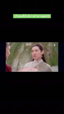 #เจ้าคุณพี่กับอีนางคําดวง #ดูย้อนหลัง  @丝丝 