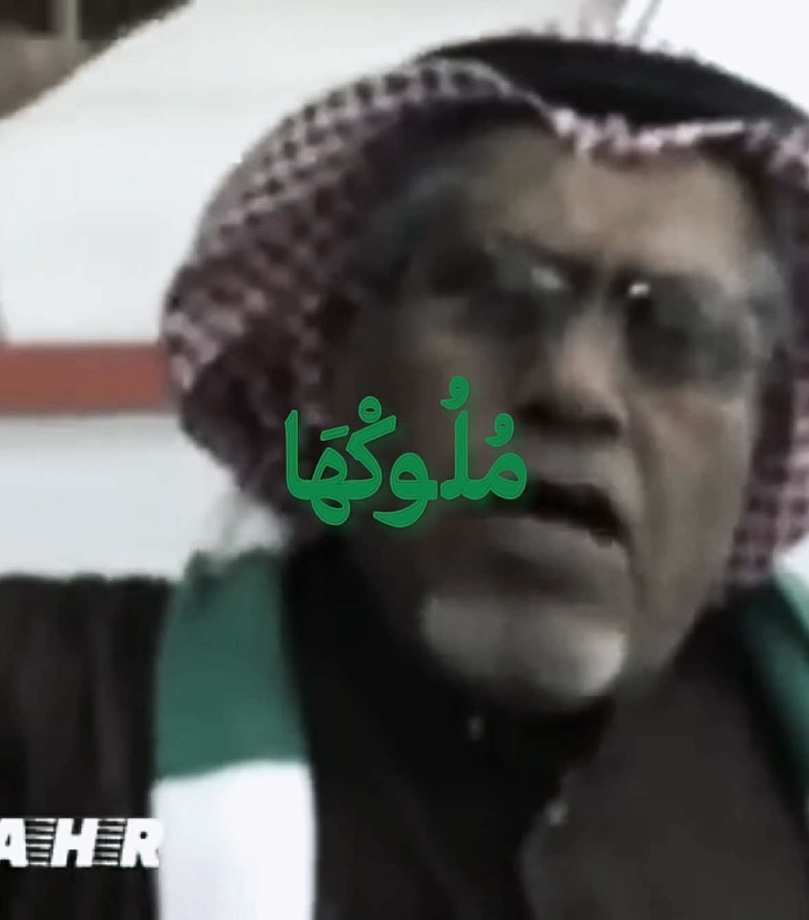 ياخسارة فزعتك حيز ومهنا الهلالي مايجمل في التلاقي  ‏ المواقف مالها ياكود حنا  ‏الملوك اللي على العليا مراقي ‏ والله أنّا ملوكها من يوم كنا ‏نلبس التيجان مانلبس الطواقي.. #Alahli #Alhilal #fyp #foryou 