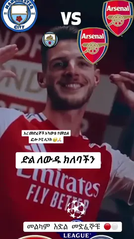 #አርሰናል_ብቻ_ሁሌም_የማልደራደርበ💞😘👑🙌 #ሁሌምአርሰናል #arsenal #አርሰናል_ብቻ 