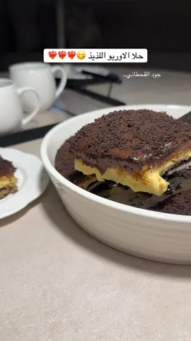 سويت اختلافات بسيطه وطلع لذذذيذذ 😋الطريقة: الطبقة الاولى بسكوت اوريو مغمس بالحليب  الطبقة الثانيه : بالخلاط ٦ جبن كيري وعلبه قشطه وظرف كراميل ونص ظرف دريم ويب وفنجال قهوه حليب سايل  الطبقة الثالثة: بسكوت دايجستف مطحون طحنه خشنه شوي واضفت معه زبده ذايبه وفانيلا  الطبقة الرابعة: جالكسي مع قشطه او كريمة خفق أذوبها بالمكرويف او بحمام مائي واصبها اخر شيء على الوجه بسكوت اوريو مطحون واحس لو كاكاو بودره بيكون حلو بعد ادخله الثلاجة يبرد وبالعافيه ♥️ #حلا_الاوريو #حلى_الاوريو #حلى_لذيذ #حلا_سهل_ولذيذ #جود_القحطاني 