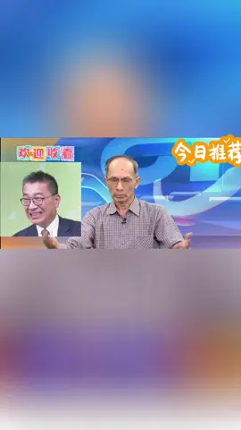 賴清德御用大斗雞，滿嘴噴糞，引島內混亂，誤導民眾，搞台獨，惡心中國#台灣 