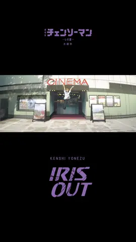 明日から劇場版『チェンソーマン レゼ篇』公開 主題歌　米津玄師「IRIS OUT」 ED　  　米津玄師,宇多田ヒカル「JANE DOE」 ぜひ映画館で楽しんでください https://youtu.be/LmZD-TU96q4 #IRISOUT #JANEDOE #劇場版チェンソーマン